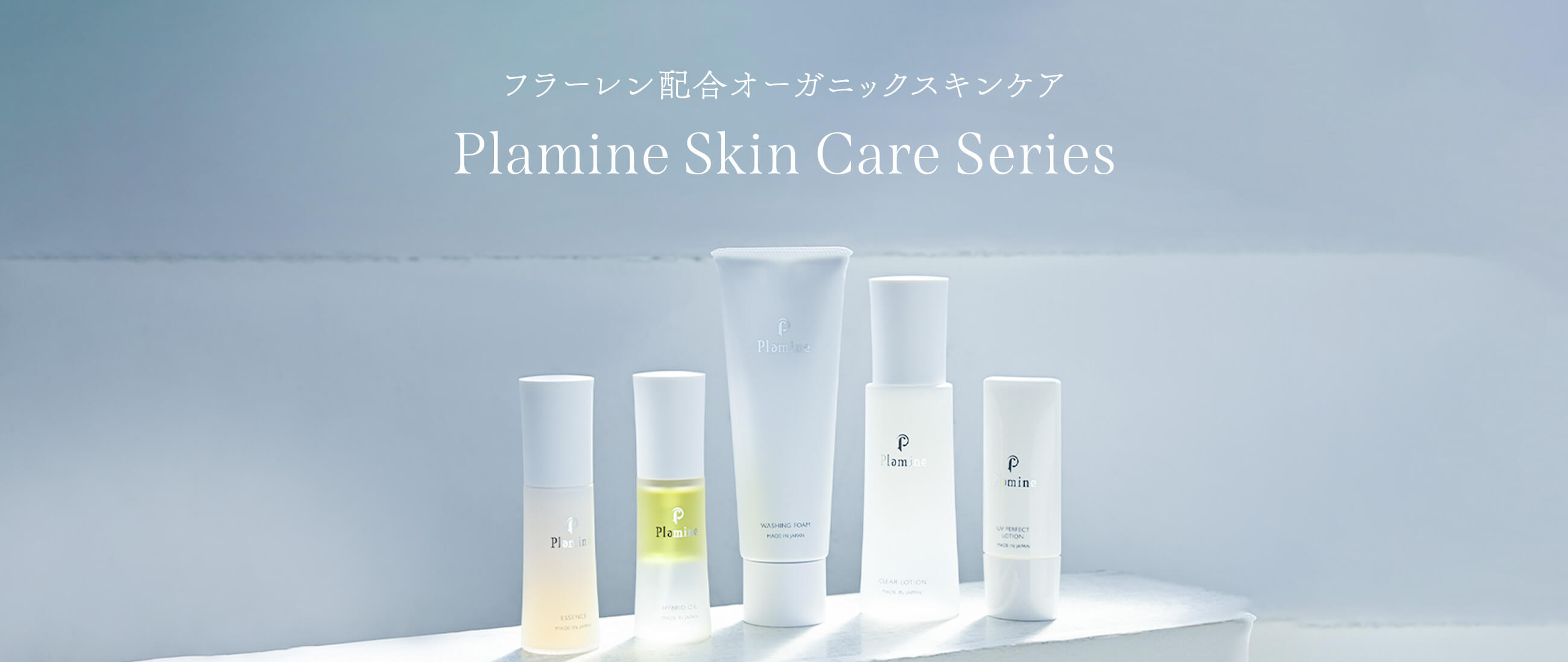 フラーレン配合オーガニックスキンケア　Plamine Skin Care Series