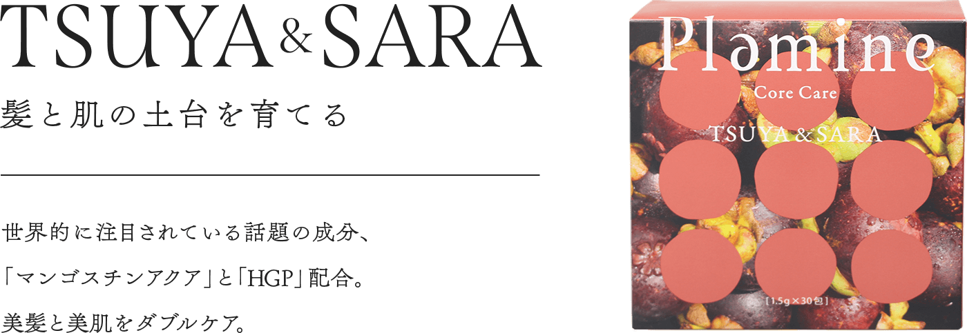 TSUYA&SARA 髪と肌の土台を育てる