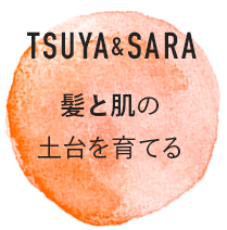 TSUYA&SARA 髪と肌の土台を育てる