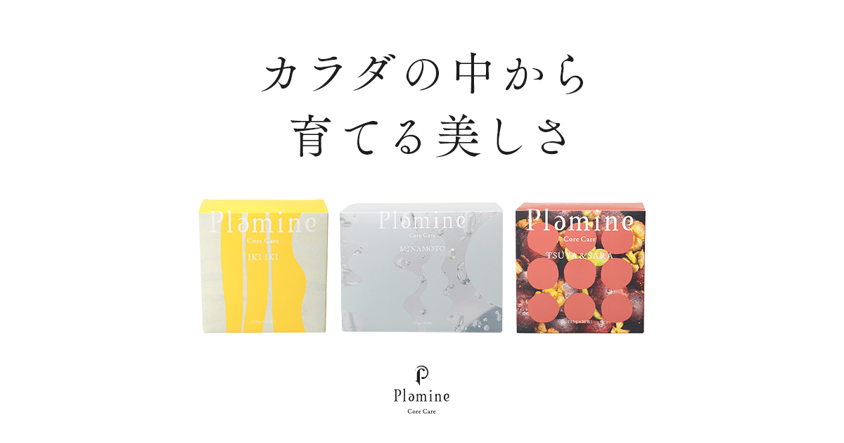 Plamine プラミネ｜コアケア 体の中から育てる美しさ